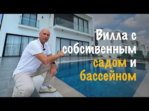 Видео: Вилла с собственным садом и бассейном