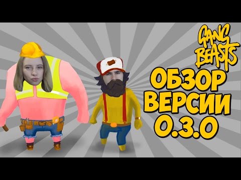 Видео: ОБЗОР GANG BEASTS ВЕРСИИ 0.3.0