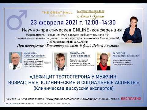 Видео: Online-конференция "Дефицит тестостерона у мужчин. Возрастные, клинические и социальные аспекты"