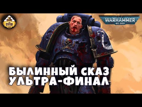 Видео: Nightbringer | Былинный сказ | Финал | Warhammer 40k