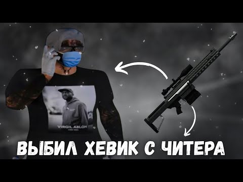 Видео: ВЫБИЛ ХЕВИК С ЧИТЕРА | МОЙ ПЕРВЫЙ ОПЫТ ИГРЫ С ХЕВИКОМ | MAJESTIC RP