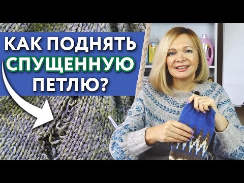 Видео: Лёгкий способ поднятия петли / Как вязать иглой для поднятия петель?