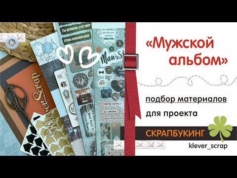 Видео: Скрапбукинг: МУЖСКОЙ альбом - подбор материалов