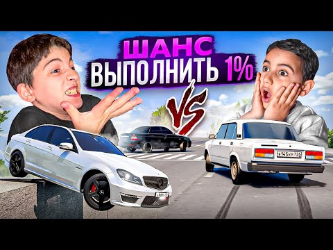 Видео: ШАНС 1% - МОИ БРАТЬЯ ПОВТОРЯЮТ ИСПЫТАНИЕ в Car parking multipalyer