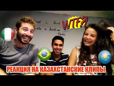 Видео: ИНОСТРАНЦЫ СМОТРЯТ КАЗАХСТАНСКИЕ КЛИПЫ