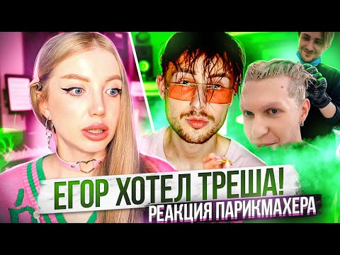 Видео: "ЕГОР АНДРЮШИН ХОТЕЛ ТРЕША" - ПРАВДА ОТ ПАРИКМАХЕРА.  РЕАКЦИЯ НА ОКРАШИВАНИЕ 16 ЧАСОВ В ТРЕШ САЛОНЕ