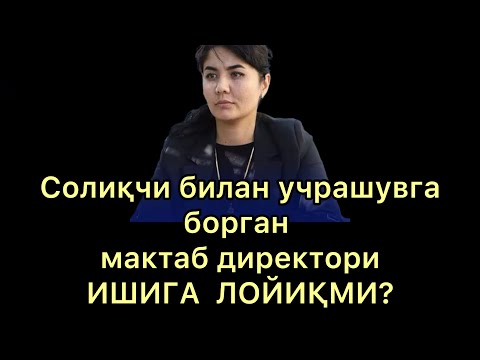 Видео: Бу директор ОППОҚМИ? Бу АЁЛГИНА. Унинг орқасида ким турибди?