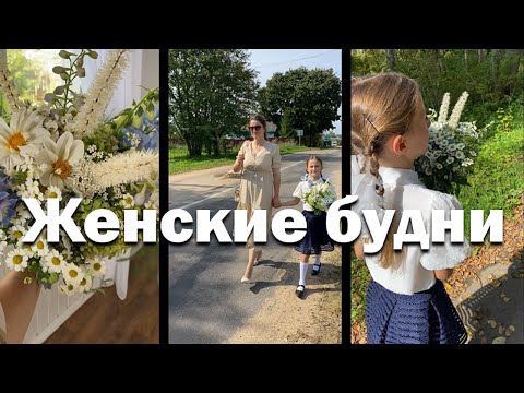 Видео: Учеба началась // Готовлюсь к зиме // Домашний сад в деревне //Женские будни