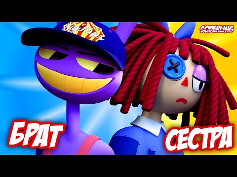 Видео: Джекс и Рагата - Брат и Сестра | "Удивительный Цифровой Цирк"