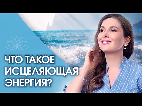 Видео: Что такое исцеляющая энергия? Что такое исцеляющая энергия внутри нас и как ее проверить?