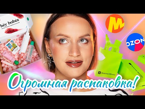 Видео: БОЛЬШАЯ РАСПАКОВКА КОСМЕТИКИ | Золотое яблоко | Hey! Babes | Оzon | Яндекс-маркет