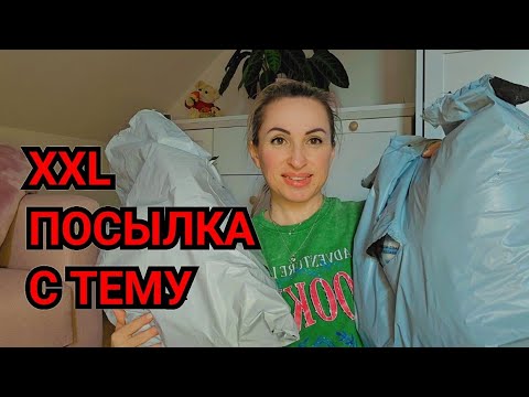 Видео: РАСПАКОВКА XXXL С САЙТА ТЕМУ. ЛЕТНЯЯ КОЛЛЕКЦИЯ ПО НИЗКИМ ЦЕНАМ ОНЛАЙН МАГАЗИН ТЕМУ