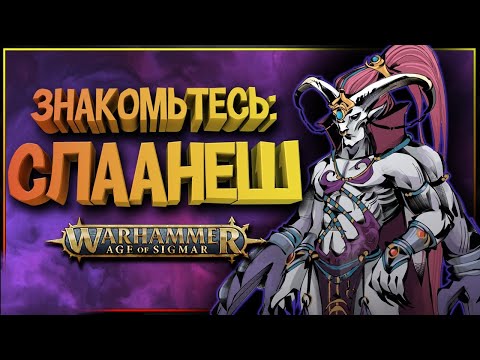 Видео: СЛААНЕШ - лучшие тентакли, плетки и пороки из Age of Sigmar.