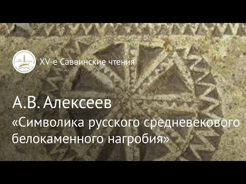 Видео: А.В.Алексеев "К вопросу о символике русского средневекового белокаменного надгробия"