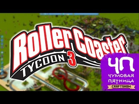 Видео: Чумовая Пятница (ЧП): Rollercoaster Tycoon 3