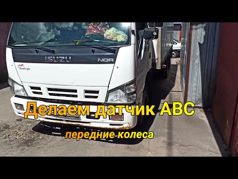 Видео: Датчик ABS ISUZU NQR