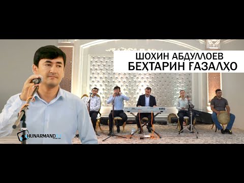 Видео: Шохин Абдуллоев - Газал (Нахд) 2021 | Shohin Abdulloev - Gazal 2021