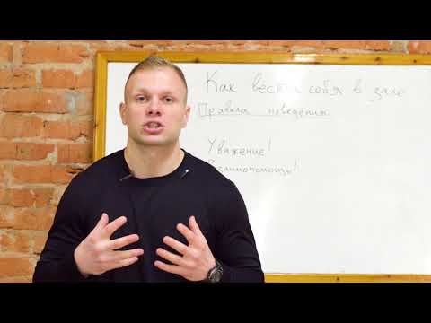 Видео: 5. КАК ВЕСТИ СЕБЯ В ЗАЛЕ. Курс видео уроков "Полный Гид для Новичка"