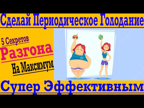 Видео: Периодическое Голодание – 5 секретов, как получить максимум пользы !