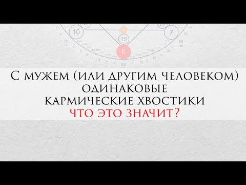 Видео: Одинаковые кармические хвостики с мужем (или другим человеком) - что это значит?