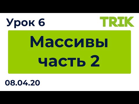 Видео: Урок 6. Массивы, часть 2 / Программирование в TRIK Studio