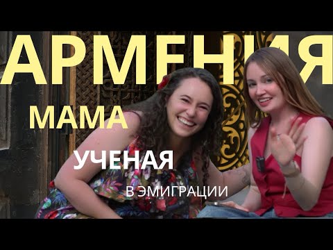 Видео: О любви к Армении! Ученая и мама - Александра. 12 лет эмиграции. 3 года в Армении.