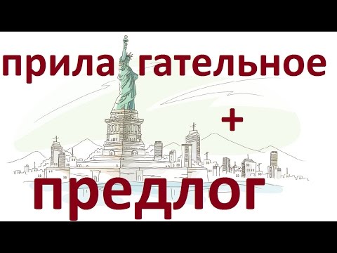 Видео: АНГЛИЙСКИЕ ПРЕДЛОГИ ПОСЛЕ ПРИЛАГАТЕЛЬНЫХ. Английский язык. Уроки. Грамматика английского языка