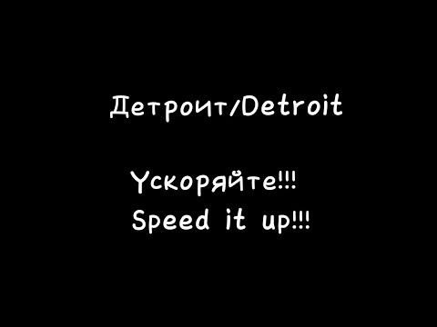 Видео: ||🇷🇺/🇬🇧||Реакция Детроит на Т/И||Detroit react to Y/N||