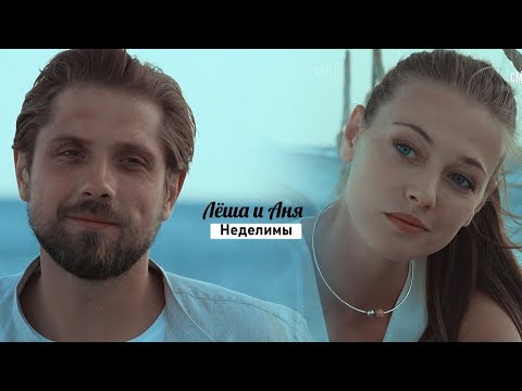 Видео: Лёша & Аня | Давай найдём друг друга | Неделимы { Заказ }