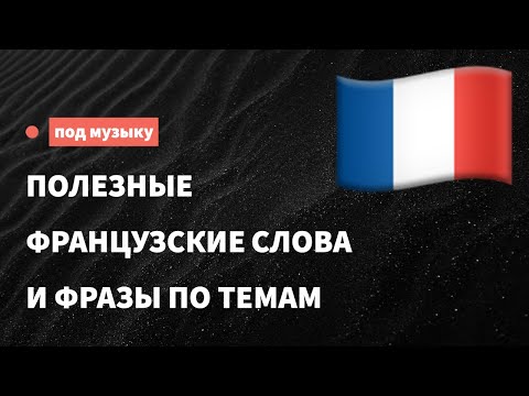 Видео: Полезные французские слова по темам для начинающих. Учим французский язык, слушая музыку.