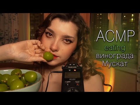 Видео: АСМР 🍇 итинг винограда Мускат // ASMR eating Muscat grapes ✨ beatrisius asmr
