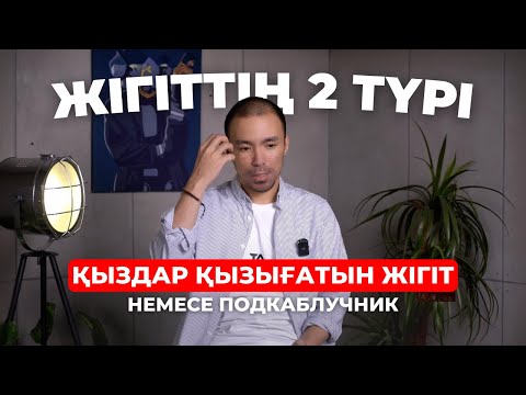 Видео: ҚЫЗДАР ҚЫЗЫҒАТЫН ЖІГІТ | Жігіттің 2 түрі