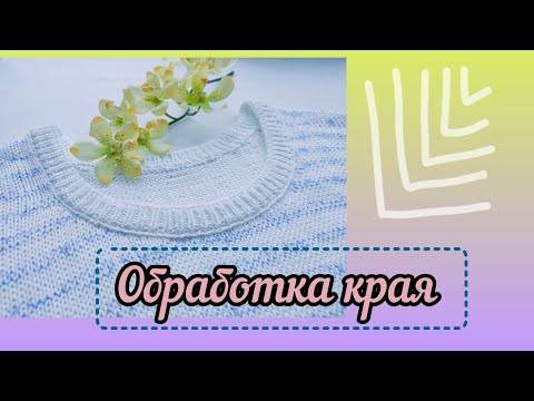 Видео: Простая, но эффектная обработка края в изделиях (круговое вязание).