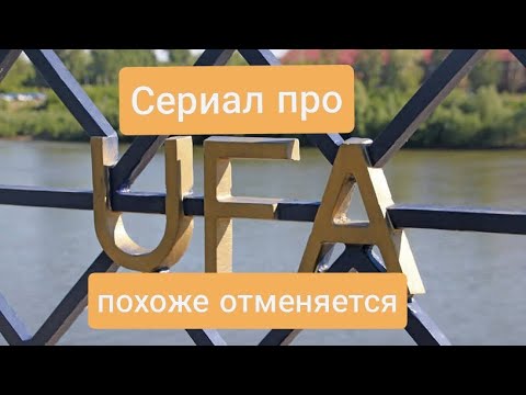 Видео: Съездил в Уфу и вернулся.