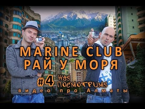 Видео: Marine club (яхт-клуб на Капчагае) - тайна Алматы раскрыта!