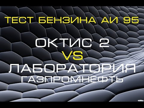 Видео: Тест  бензина АИ 95 сравнение данных ЛАБОРАТОРИЯ VS ОКТИС 2