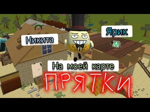 Видео: УГАРНЫЕ ПРЯТКИ НА МОЕЙ КАРТЕ В ЧИКЕН ГАН | 11 СЕРИЯ ПРЯТОК (feat: Ярик, Никита)