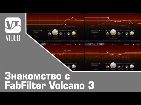 Видео: Знакомство с FabFilter Volcano 3