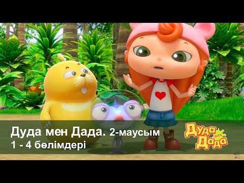Видео: Дуда мен Дада 2-маусым - Бөлімдерi 1-4 - Мультфильмдер жинағы - Балаларға арналған  мультфильм