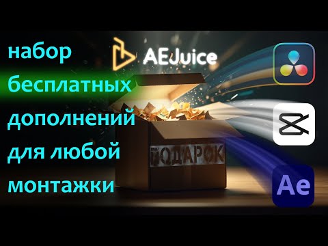 Видео: Обзор БЕСПЛАТНЫХ полезных дополнений для монтажа в любом редакторе