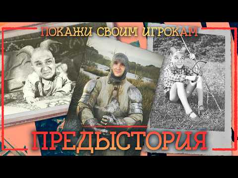 Видео: Идеальная ДНД вводная