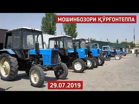 Видео: Мошинбозори Кургонтеппа! Нархои Трактор МТ3-82. МТ3-80. Т-40. Трактор Экскватор / 2019