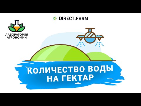 Видео: Норма расхода рабочего раствора пестицидов