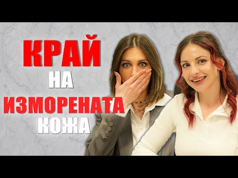 Видео: 🌱💧 Изморена кожа? Съживете я!