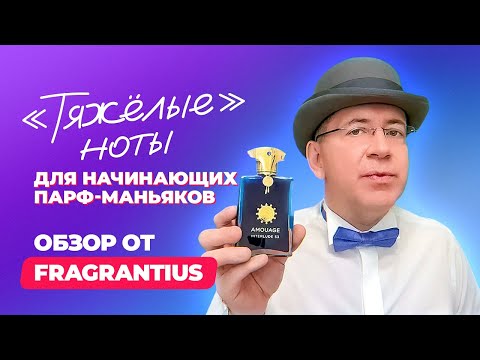Видео: "Тяжёлые" ноты для начинающих парфюмерных маньяков | Обзор от Fragrantius