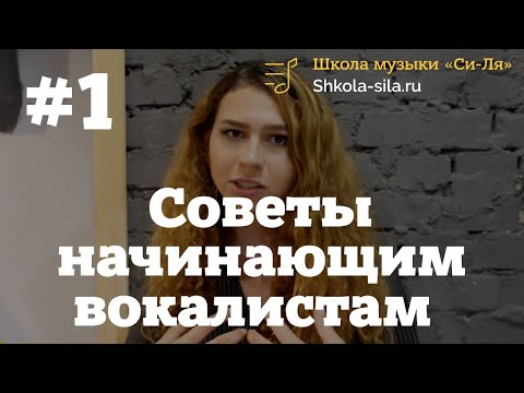 Видео: #1 Советы начинающим вокалистам - Ирина Грин