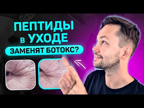 Видео: Пептиды для лица. Эффект или выброшенные деньги?