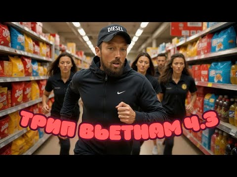 Видео: Впечатляющий супермаркет Lotte mart || Заброшенные отели в муйне || Безлимитный буфета в Фантьете