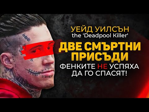 Видео: ЛЮБИМЕЦЪТ НА ЖЕНИТЕ C ДВE CМЪРTНИ ПРИСЪДИ