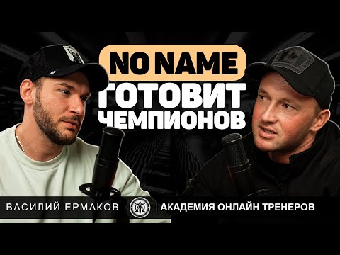 Видео: УНИКАЛЬНАЯ СТРАТЕГИЯ ПОДГОТОВКИ СПОРТСМЕНОВ. ВАСИЛИЙ ЕРМАКОВ